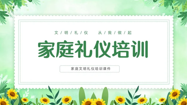 绿色清新花卉家庭礼仪培训课件文明礼仪