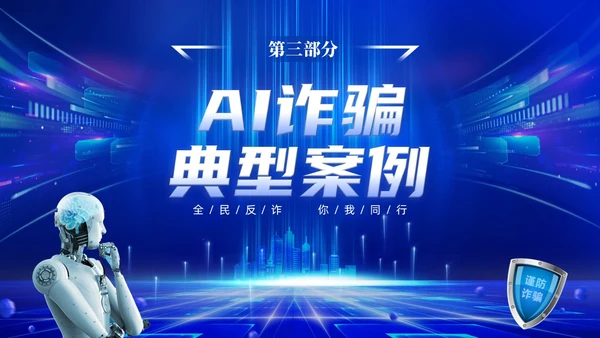 蓝色科技风提高安全防范意识譬惕AI换脸AI诈骗新骗局防诈