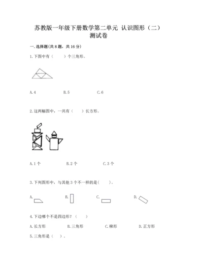 苏教版一年级下册数学第二单元 认识图形（二） 测试卷带答案（夺分金卷）.docx