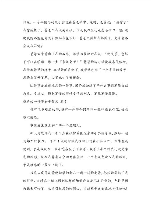 难忘的一件事初中作文