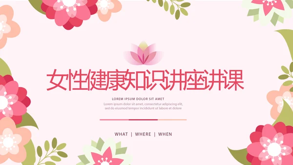 粉色女性健康知识讲座讲课动态PPT