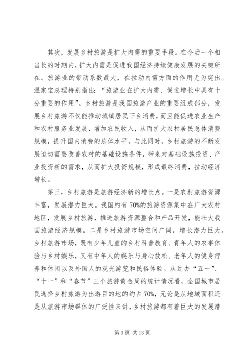 副省长在全省发展乡村旅游与建设旅游村工作现场会议上的讲话.docx