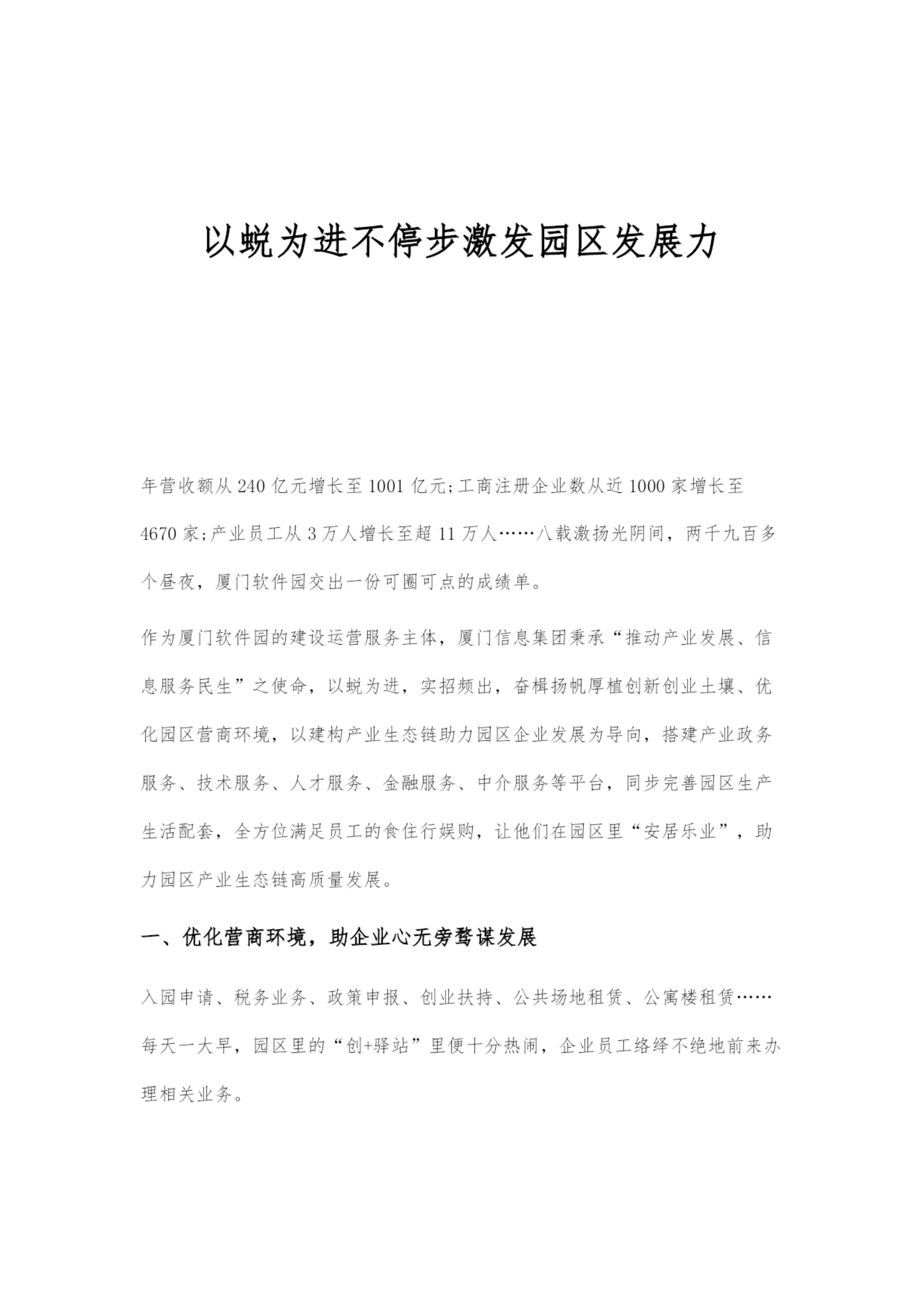 以蜕为进不停步激发园区发展力.docx