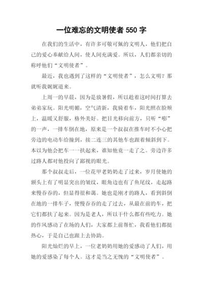 一位难忘的文明使者550字.docx