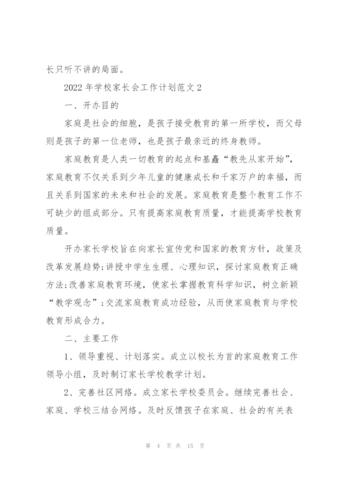 2022年学校家长会工作计划范文.docx