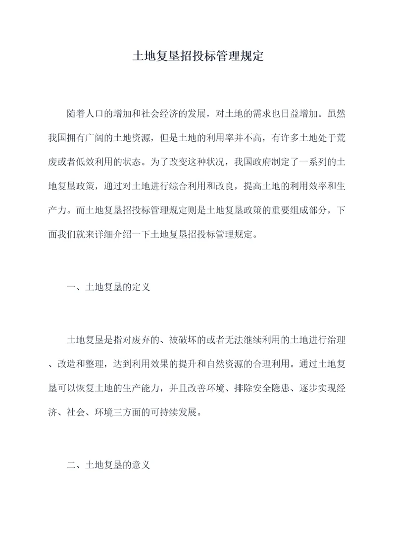 土地复垦招投标管理规定