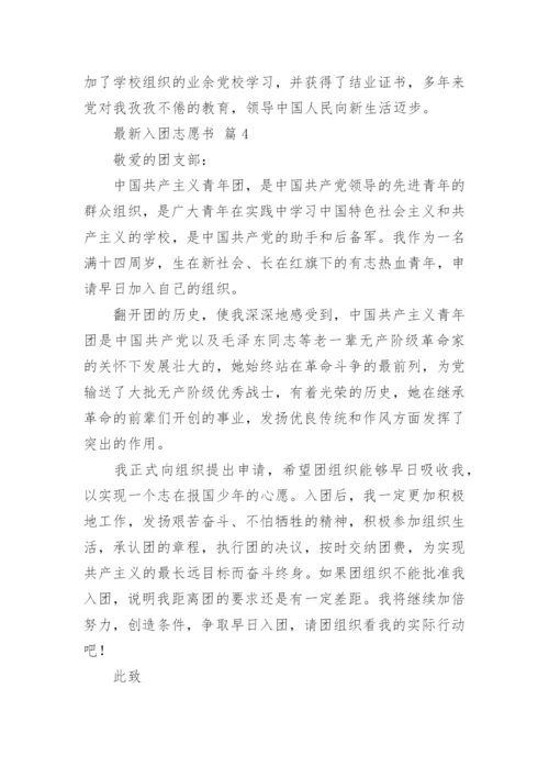 最新入团志愿书.docx