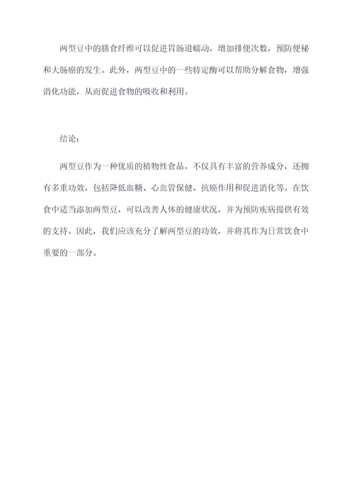 两型豆的功效