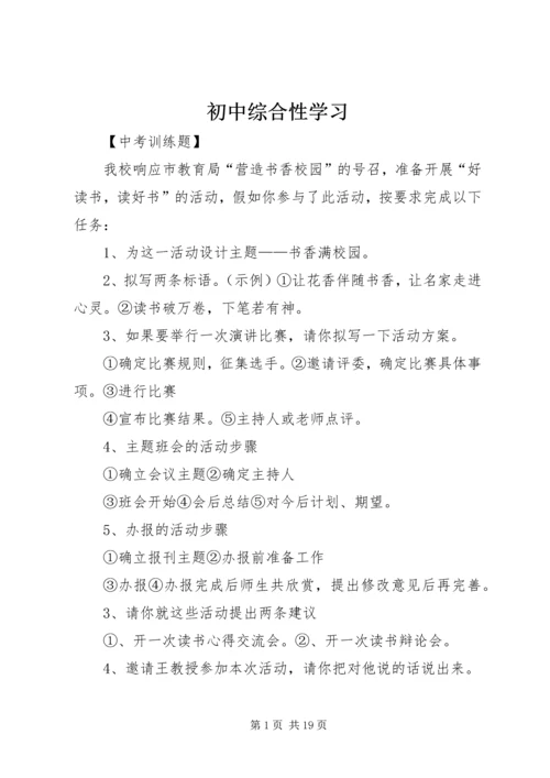 初中综合性学习.docx