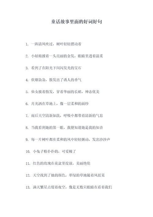 童话故事里面的好词好句