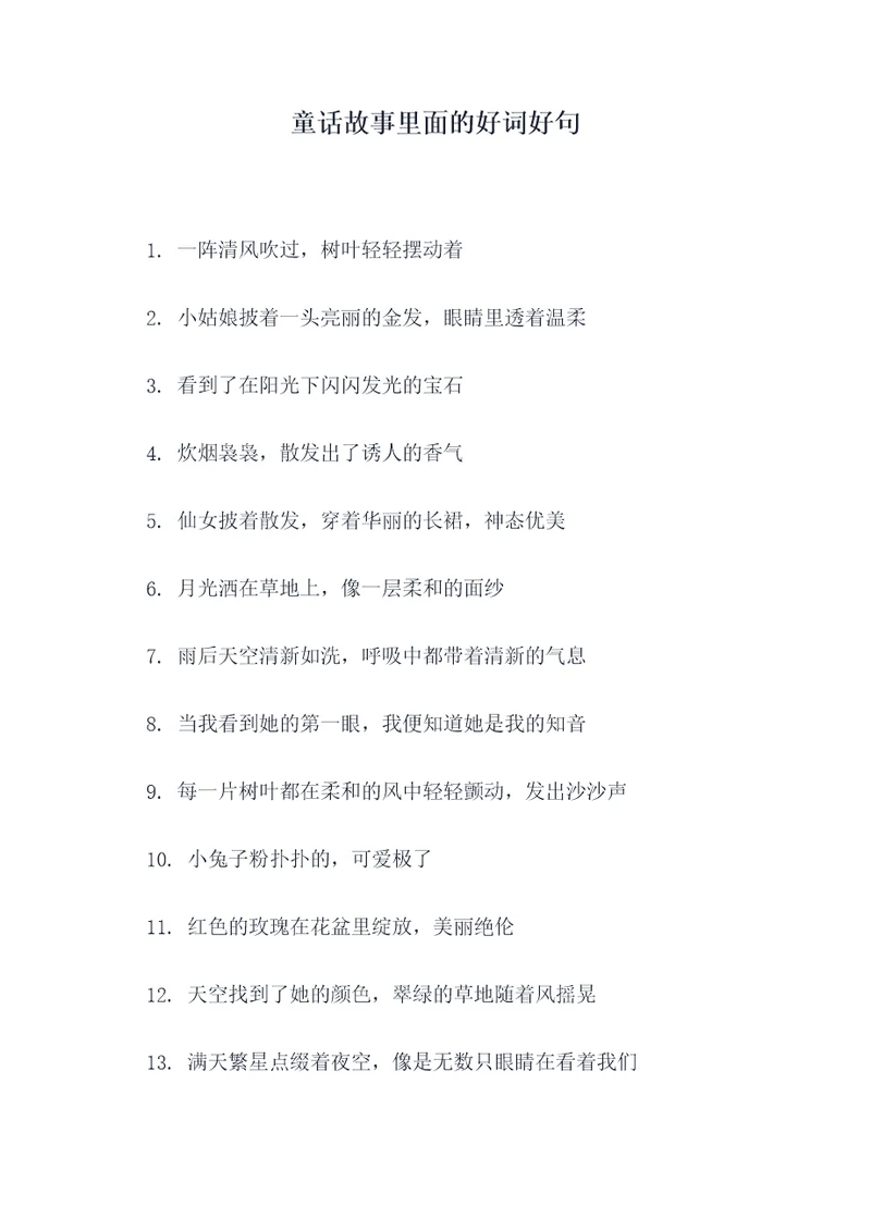 童话故事里面的好词好句