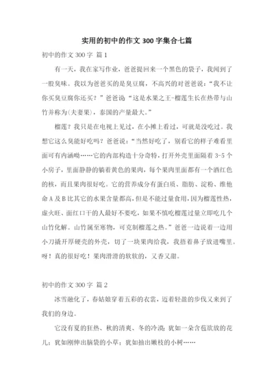 实用的初中的作文300字集合七篇.docx