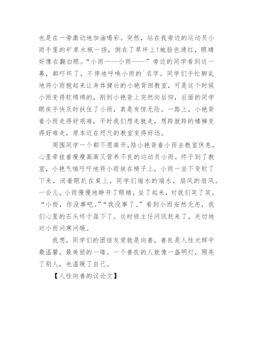 人性向善的议论文.docx