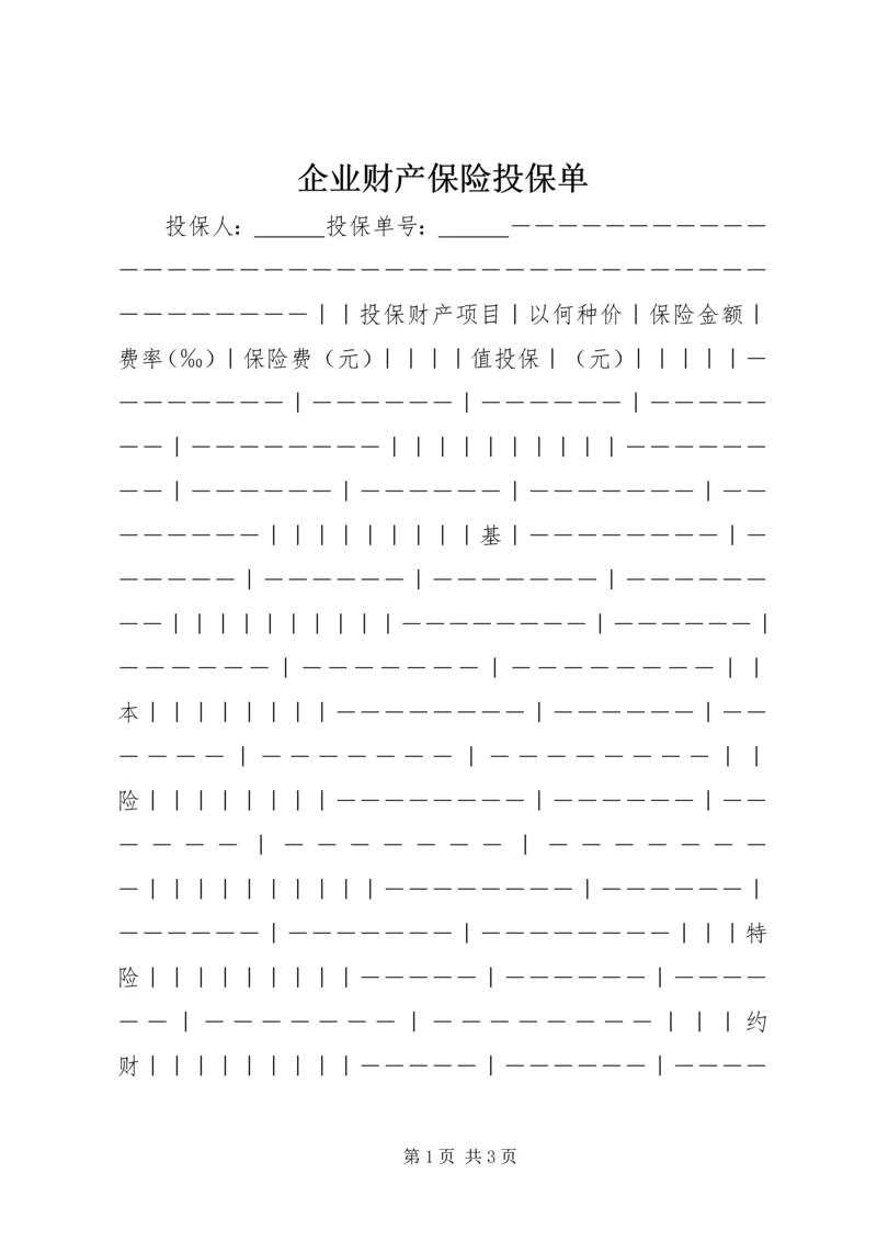 企业财产保险投保单.docx