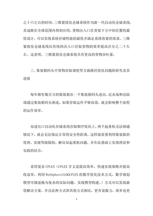 仓储物流与供应链管理研究进展