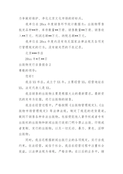 出版物发行自查报告.docx