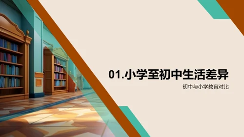 初中新生适应攻略
