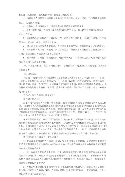 防诈骗主题班会教案2021_防诈骗主题班会.docx