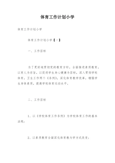 体育工作计划小学.docx