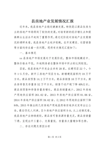 县房地产业发展情况汇报.docx