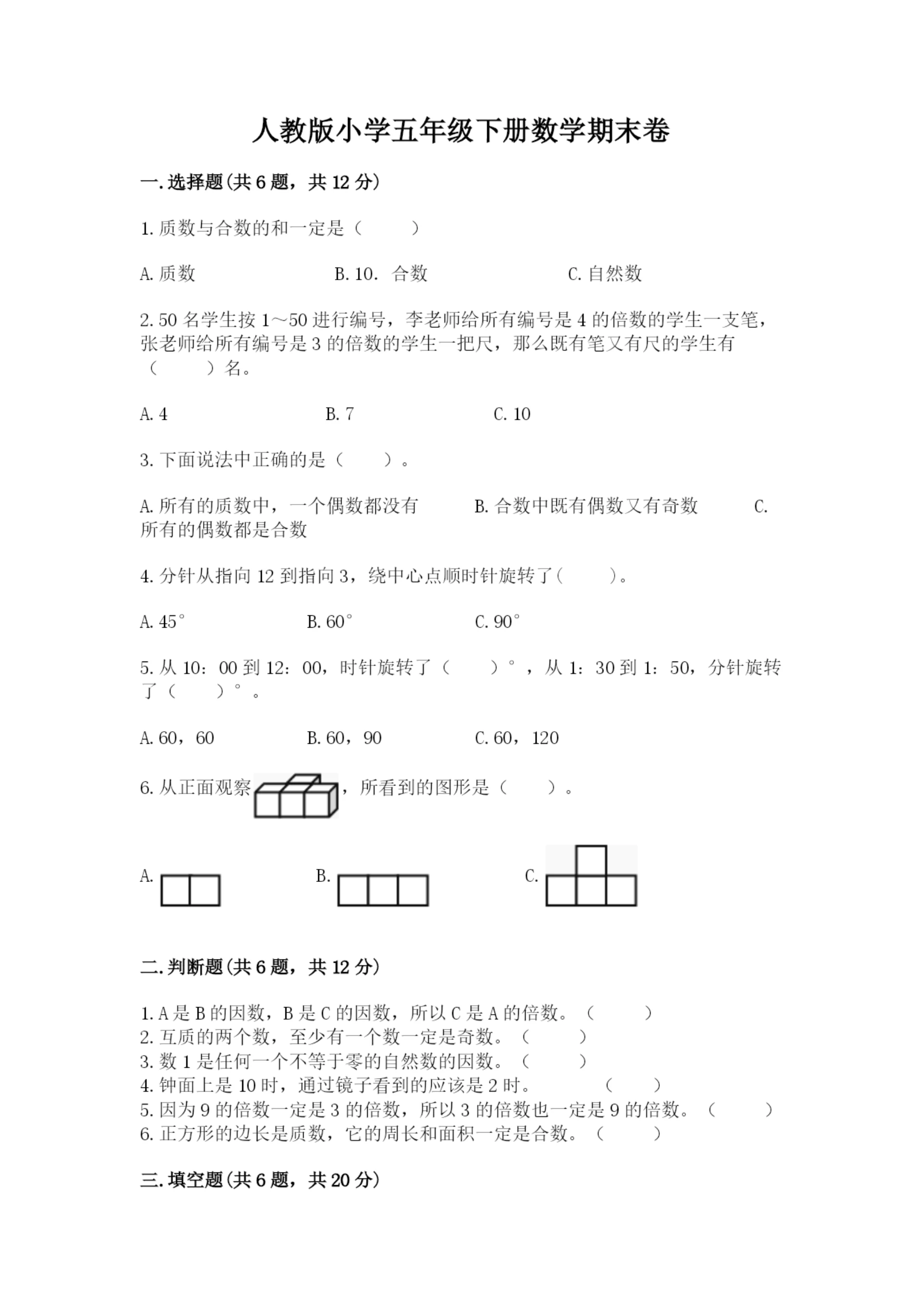 人教版小学五年级下册数学期末卷带答案（轻巧夺冠）.docx