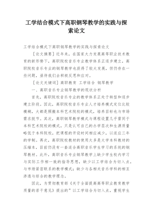 工学结合模式下高职钢琴教学的实践与探索论文.docx