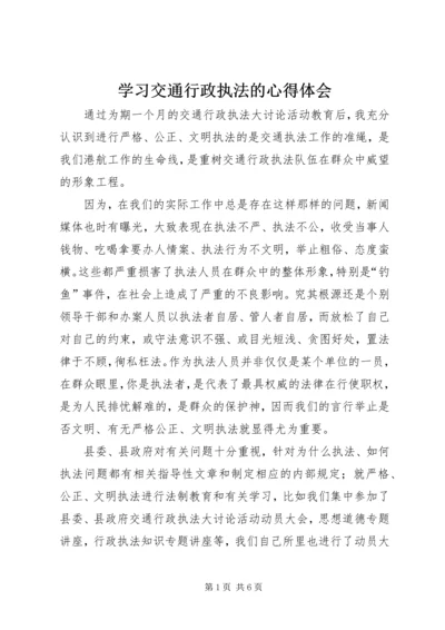 学习交通行政执法的心得体会 (4).docx