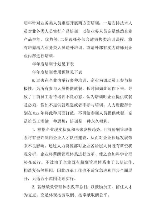 人力资源部工作计划书.docx