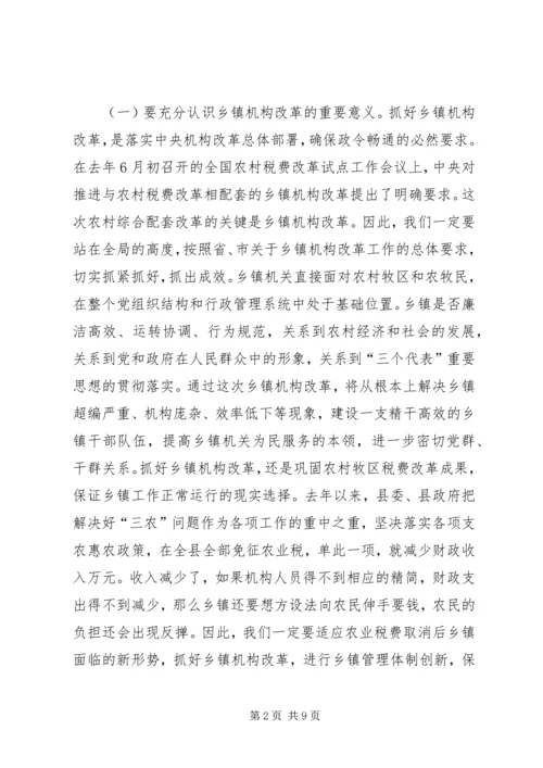 在全县乡镇机构改革动员会上的讲话.docx