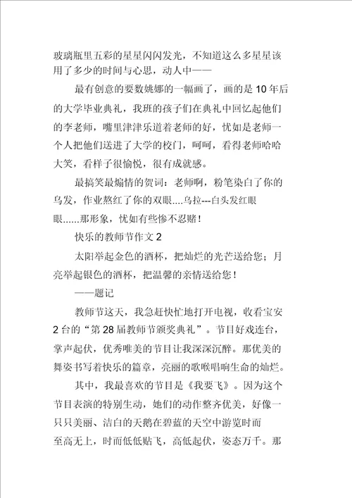 四年级快乐的教师节作文