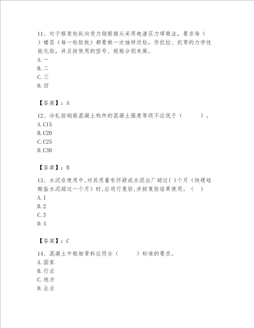 2023年质量员土建质量专业管理实务题库含完整答案考点梳理