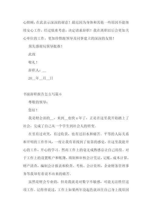 书面辞职报告怎么写(精选10篇).docx