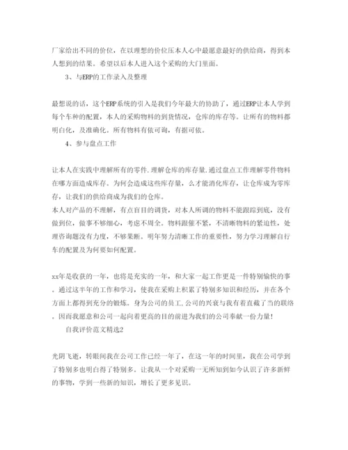 精编采购专员自我评价参考范文要怎么写.docx