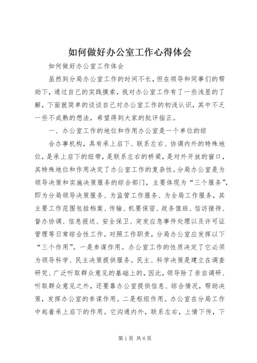 如何做好办公室工作心得体会 (7).docx