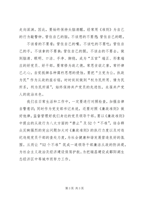 学习《廉政准则》心得体会 (5).docx