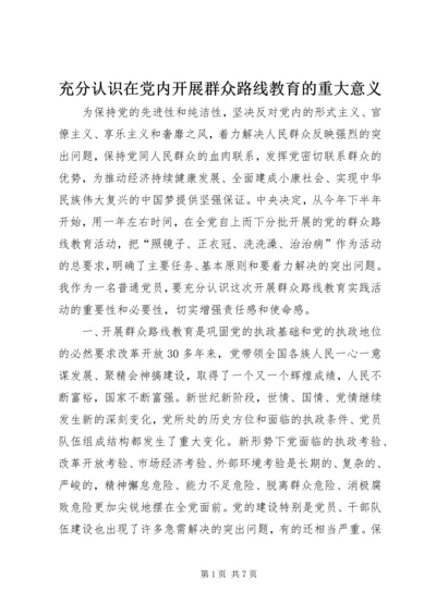 充分认识在党内开展群众路线教育的重大意义.docx