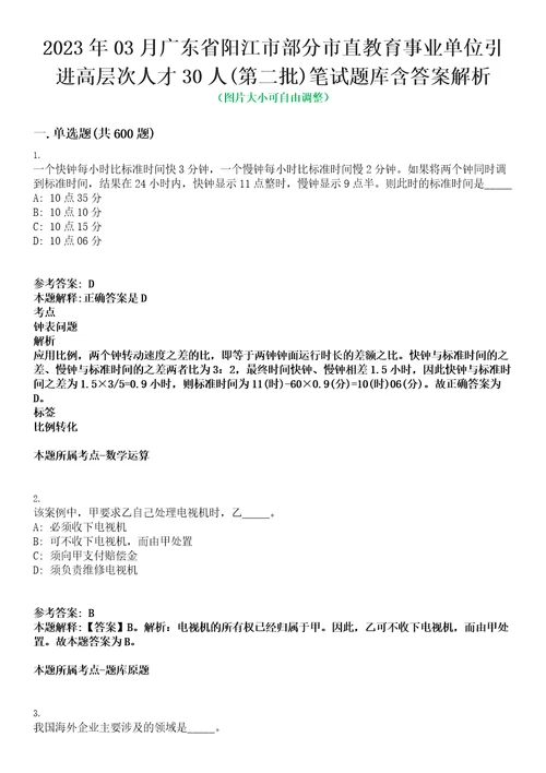 2023年03月广东省阳江市部分市直教育事业单位引进高层次人才30人第二批笔试题库含答案解析