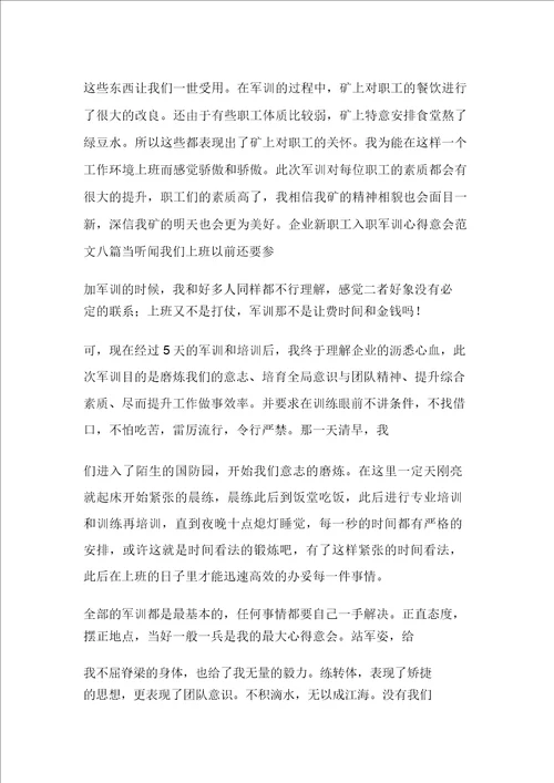 2021年公司新员工入职军训心得体会范文多篇