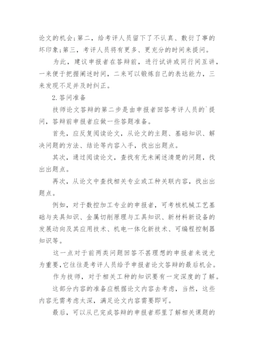 技师论文答辩.docx