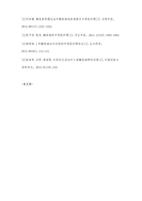 中西医结合护理在糖尿病患者治疗中的应用.docx