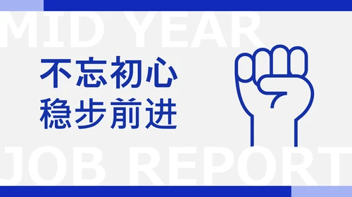 蓝灰色简约人力资源年中述职PPT模板
