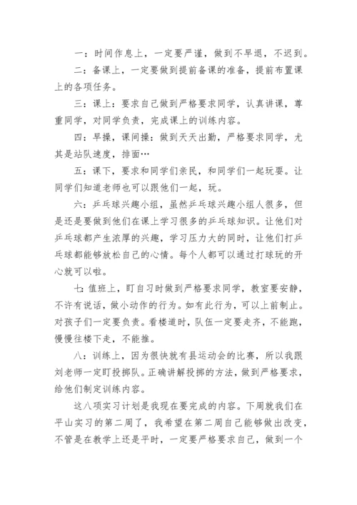 实习生教育实习计划.docx