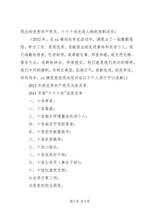 创先争优表彰大会主持词 (2).docx