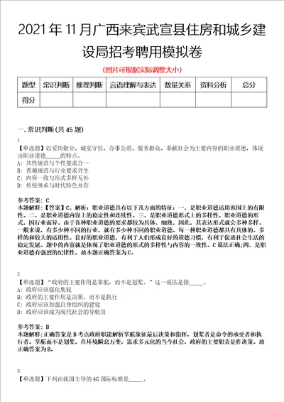 2021年11月广西来宾武宣县住房和城乡建设局招考聘用模拟卷第三三期