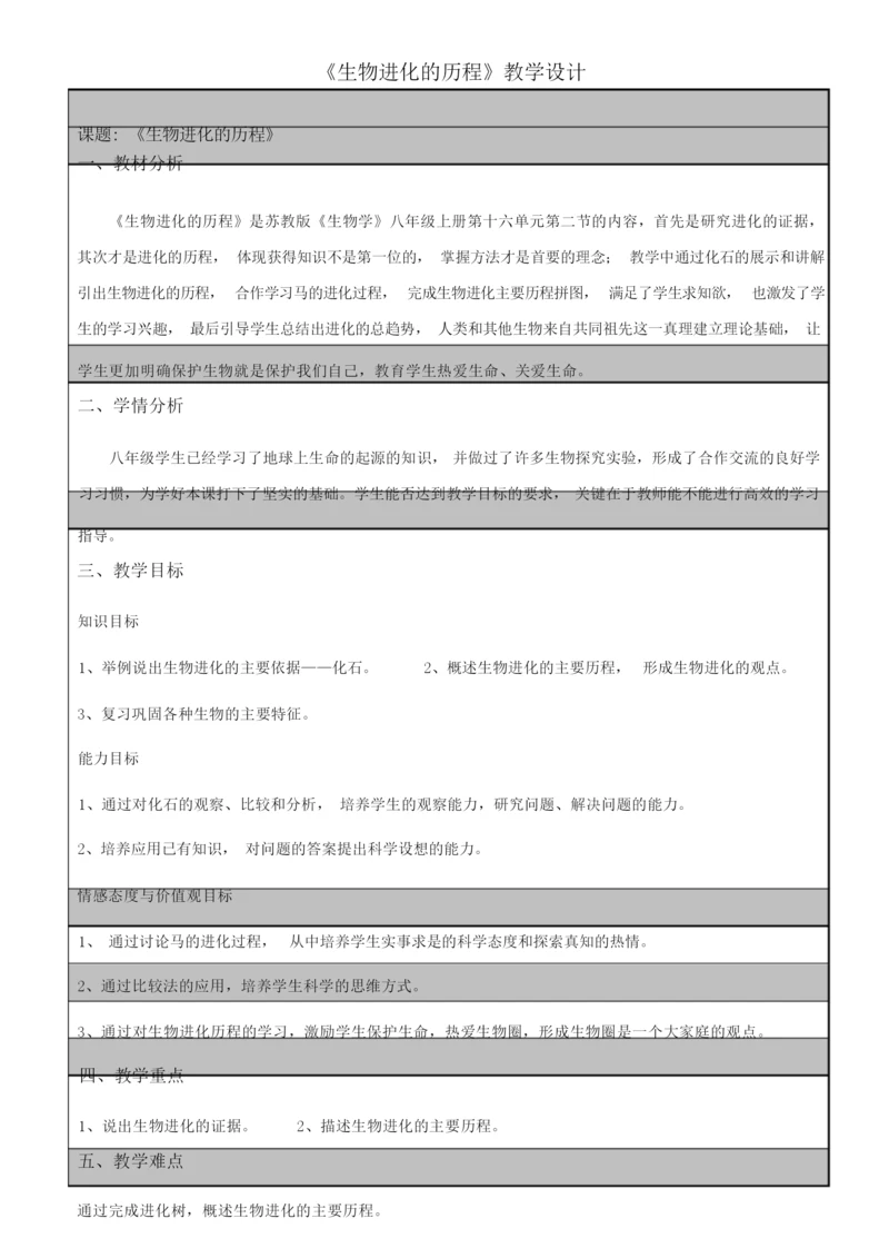 《生物进化的历程》教学设计084531.docx