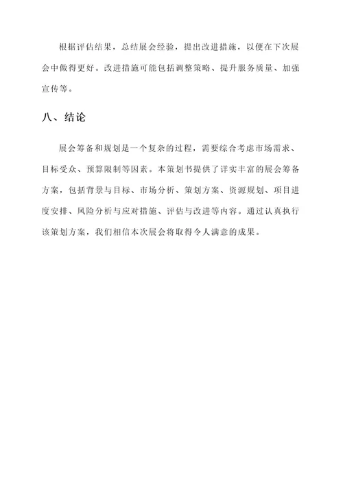 展会筹备策划书