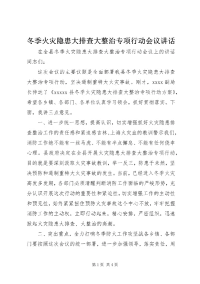 冬季火灾隐患大排查大整治专项行动会议讲话.docx