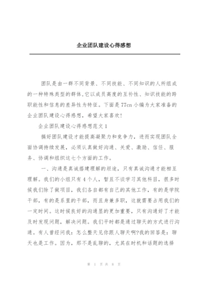 企业团队建设心得感想.docx