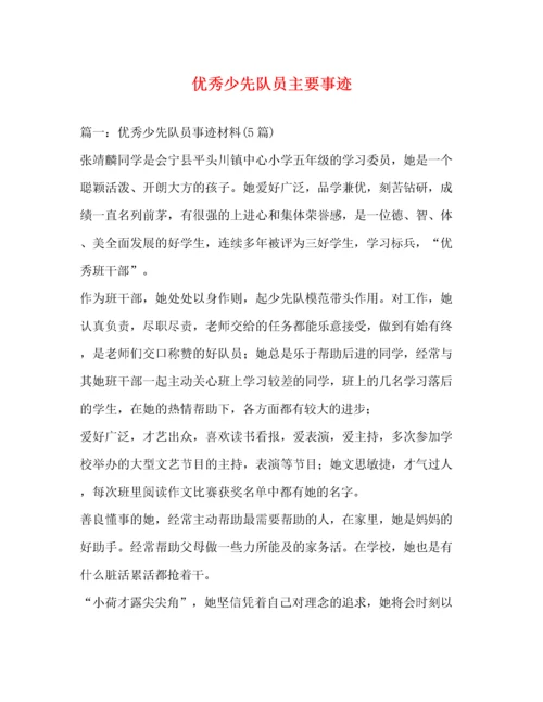 优秀少先队员主要事迹（精品范文）.docx