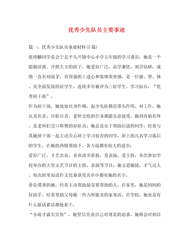 优秀少先队员主要事迹（精品范文）.docx